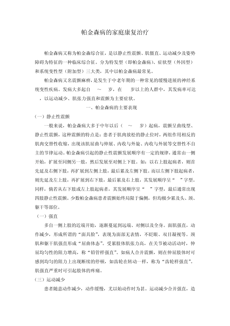 帕金森病的家庭康复治疗_第1页