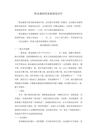 帕金森病的家庭康复治疗