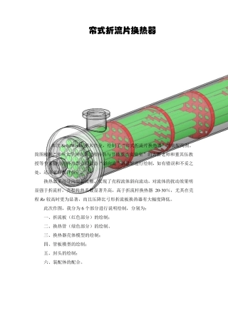 帘式折流板换热器solidworks制图步骤