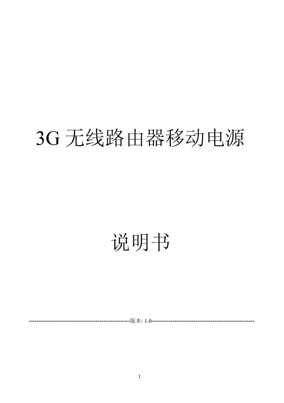 带WIFI的移动电源产品说明书_第1页