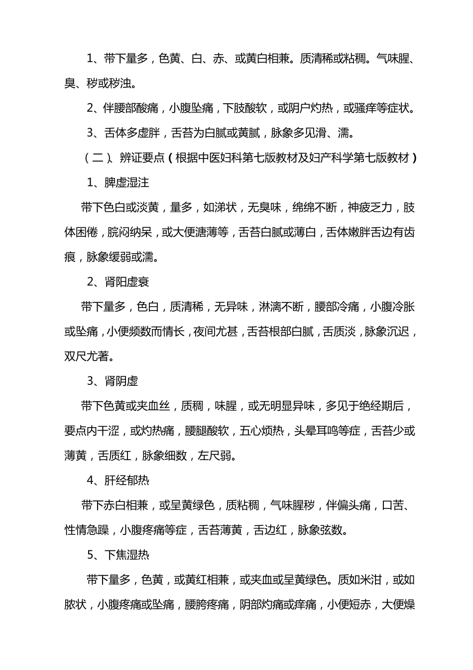 带下病中医诊疗常规_第2页