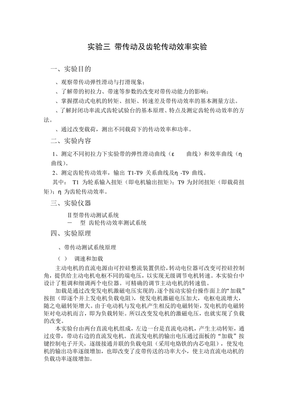 带传动及齿轮传动效率实验_第1页