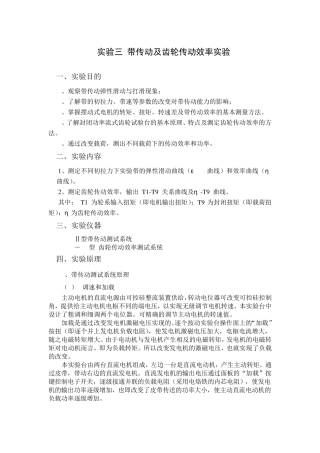 带传动及齿轮传动效率实验