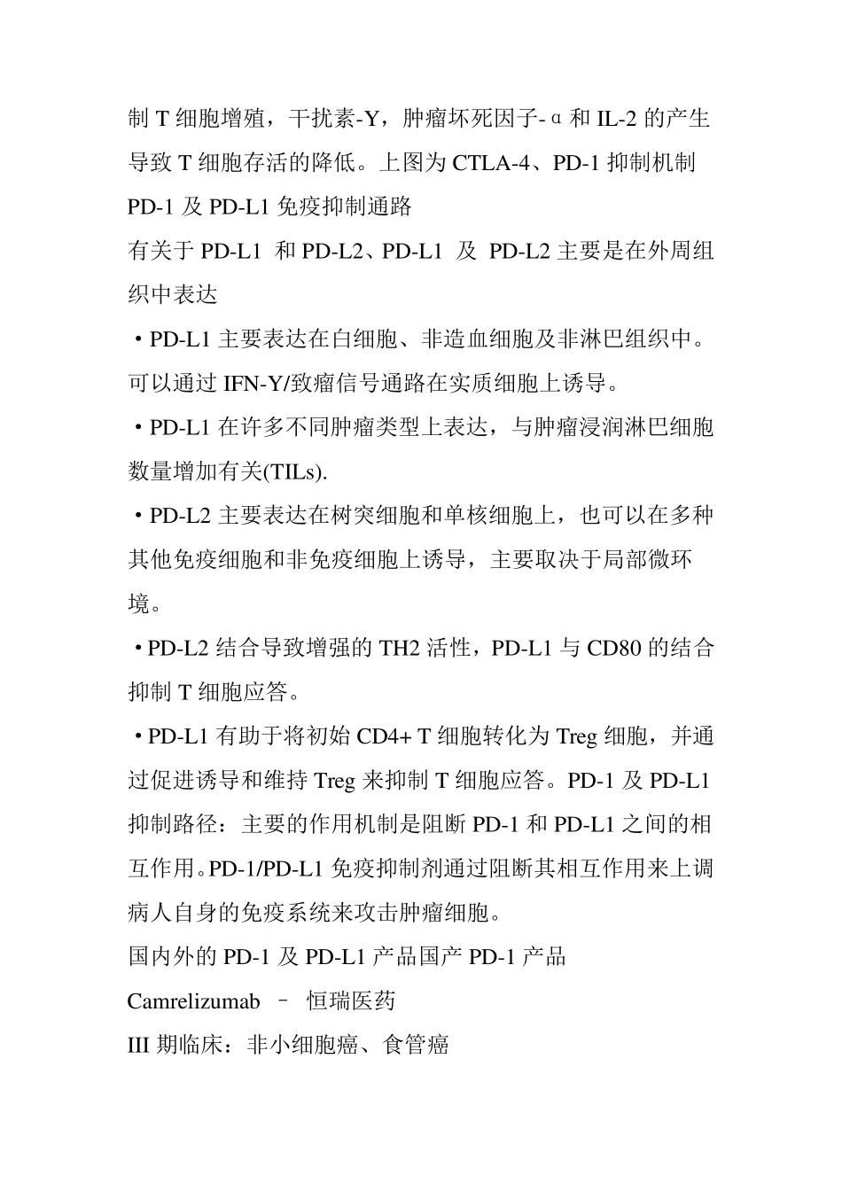 带你全面了解如今最火爆的PD1PDL1抑制剂_第2页