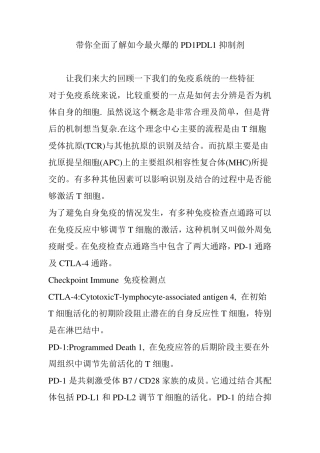 带你全面了解如今最火爆的PD1PDL1抑制剂