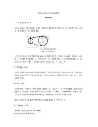 带传动的受力分析及运动特性