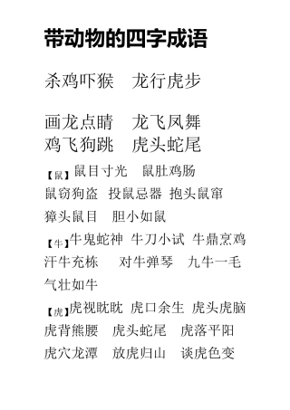 带动物的四字成语
