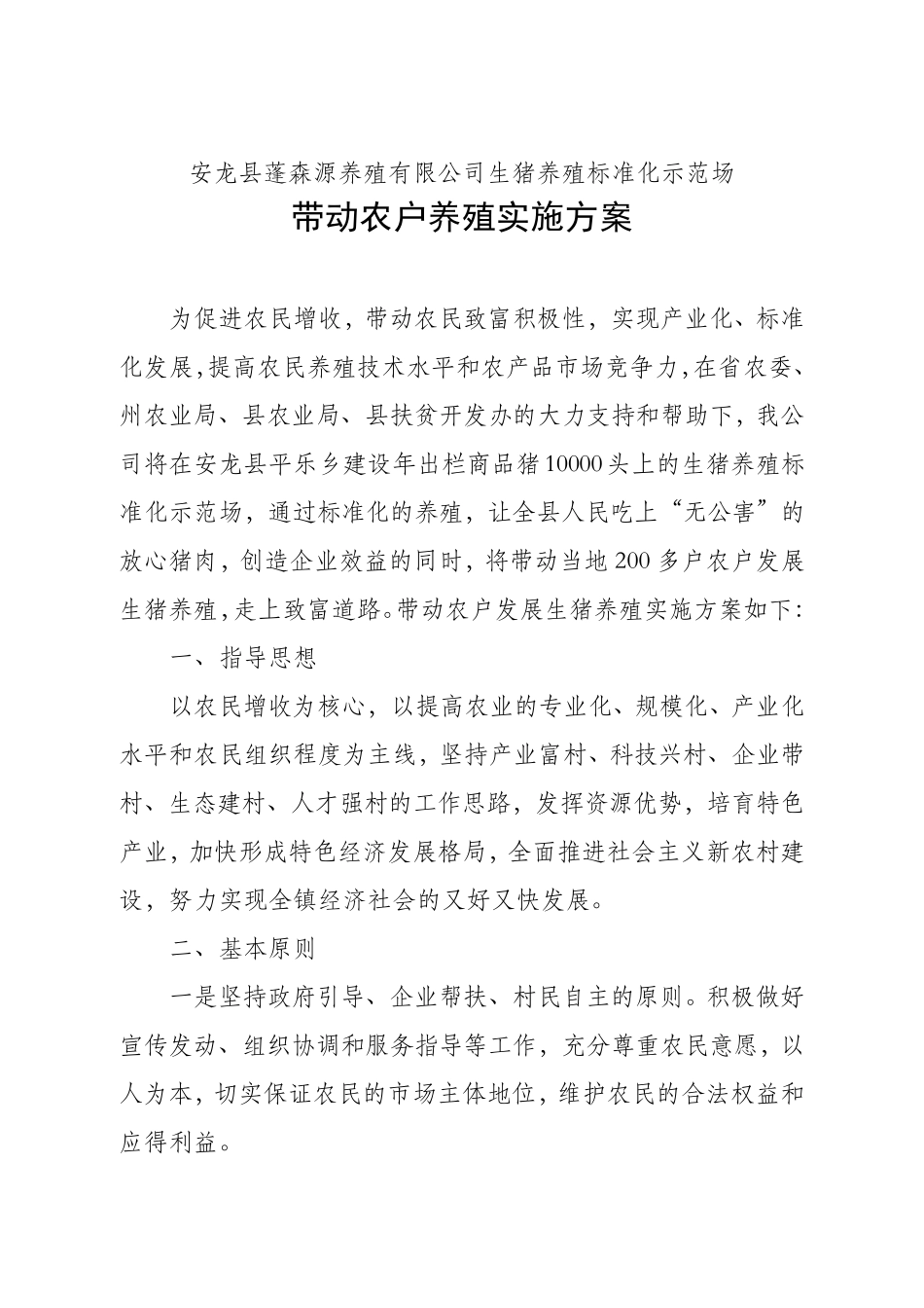 带动农户养殖的实施方案_第1页