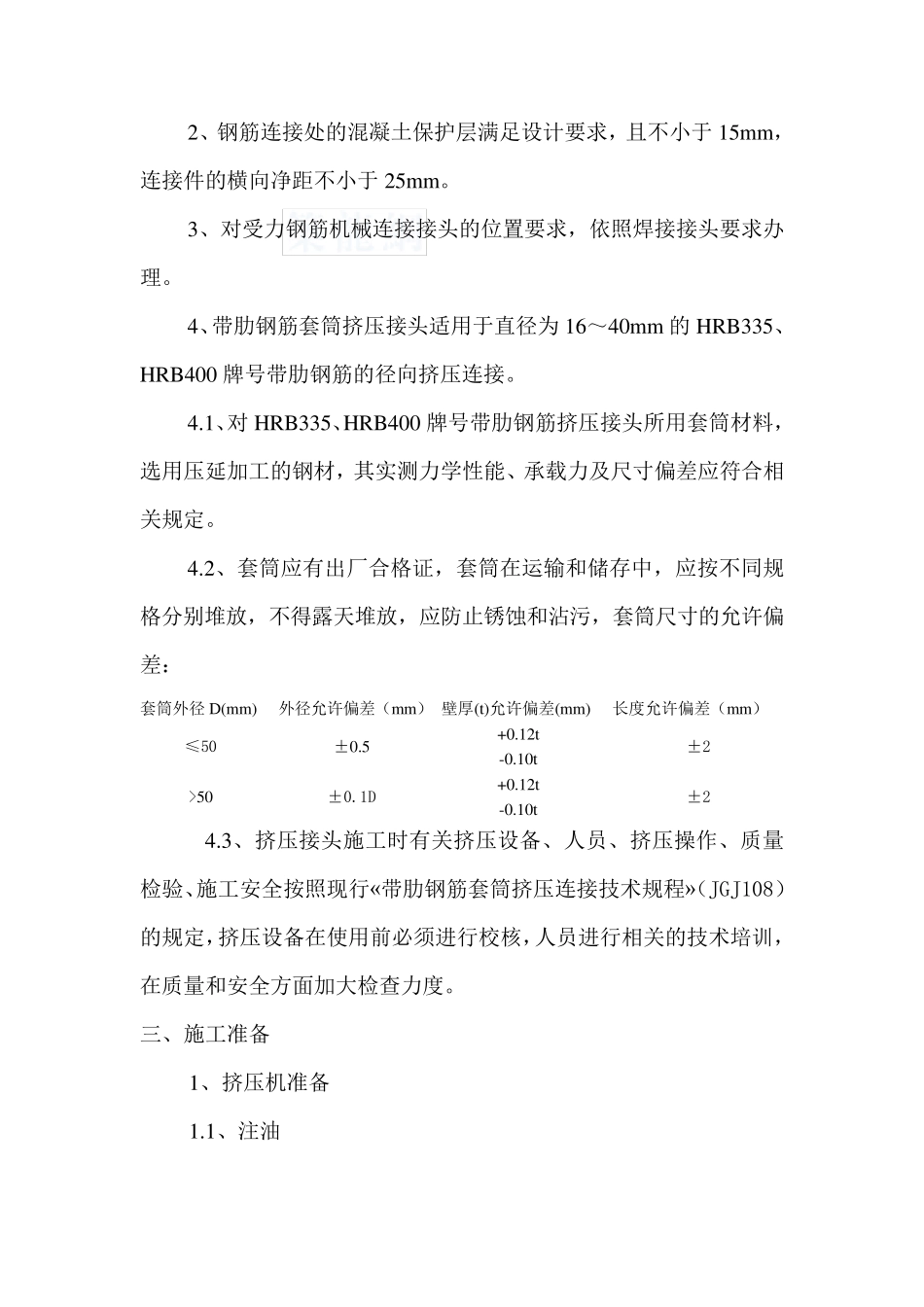 带助钢筋套筒机械挤压连接施工工艺_secret_第2页