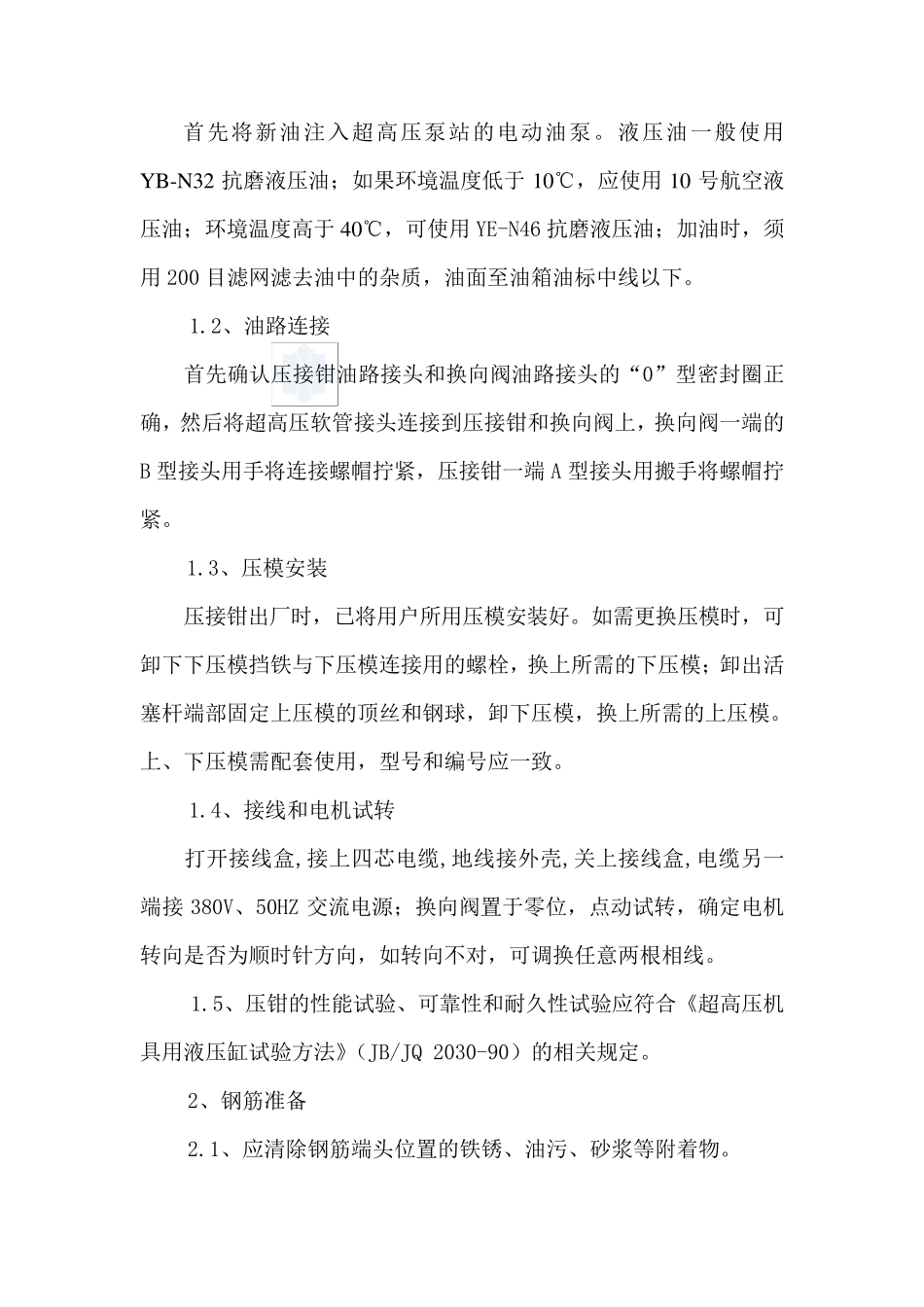 带助钢筋套筒机械挤压连接施工工艺_secret_第3页