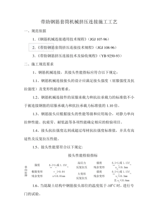 带助钢筋套筒机械挤压连接施工工艺_secret