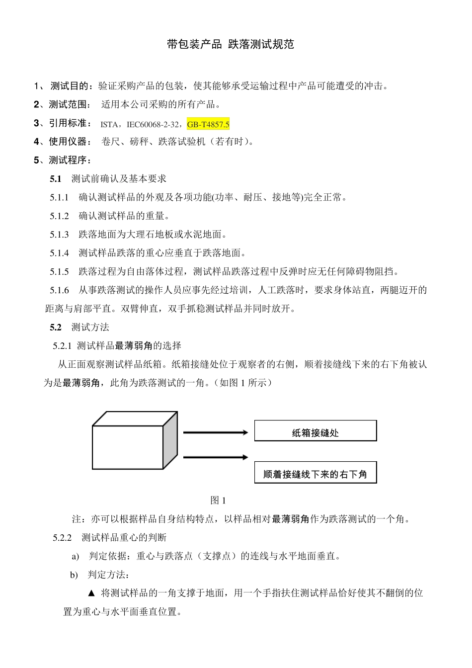 带包装产品跌落测试规范_第1页