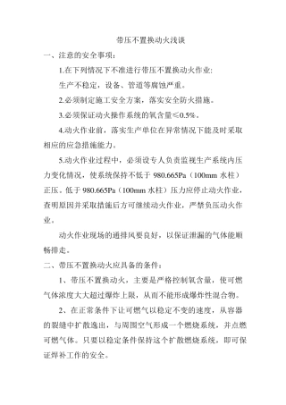 带压不置换动火浅谈