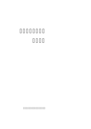 带压作业操作保养规程