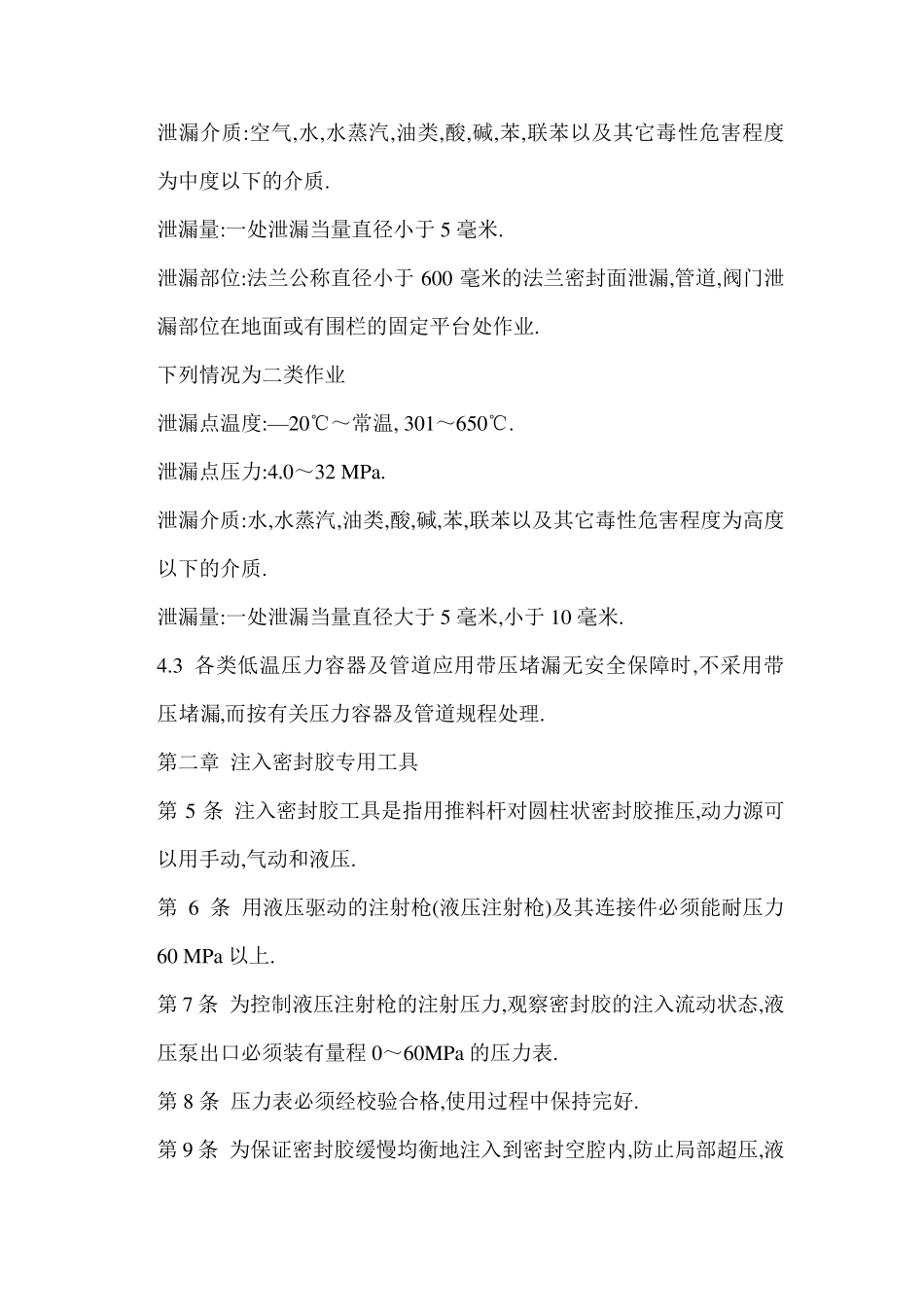 带压堵漏技术暂行规定_第2页