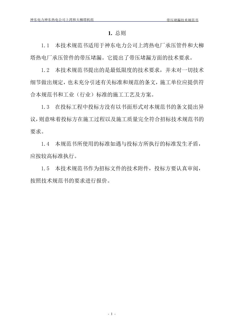带压堵漏技术规范书_第3页