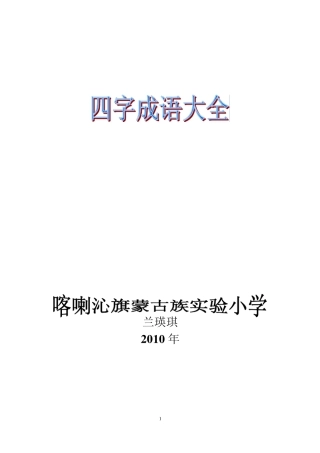 带反义词的四字成语