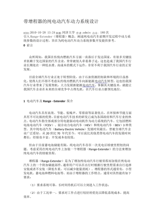 带增程器的纯电动汽车动力系统设计