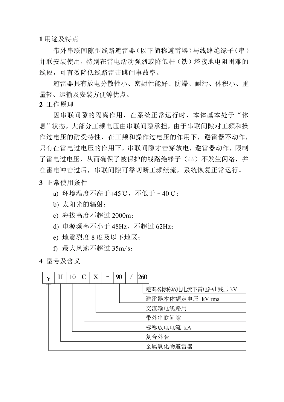 带外串联间隙型线路避雷器说明书_第2页
