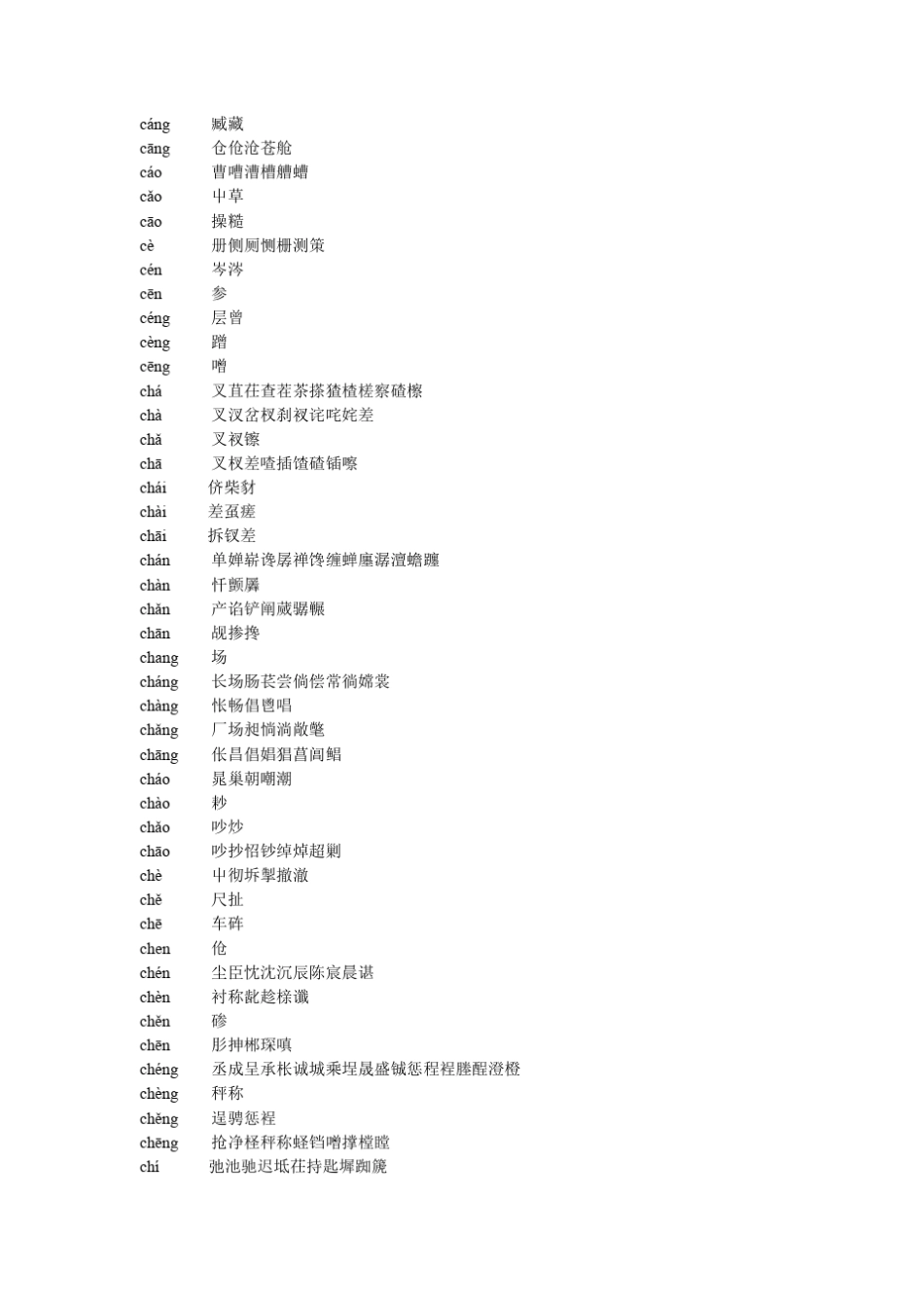 带声调的汉字汉语拼音对照_第3页