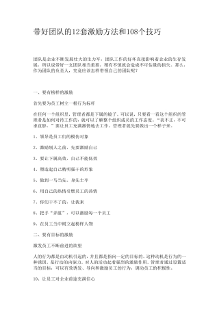 带好团队的12套激励方法和108个技巧