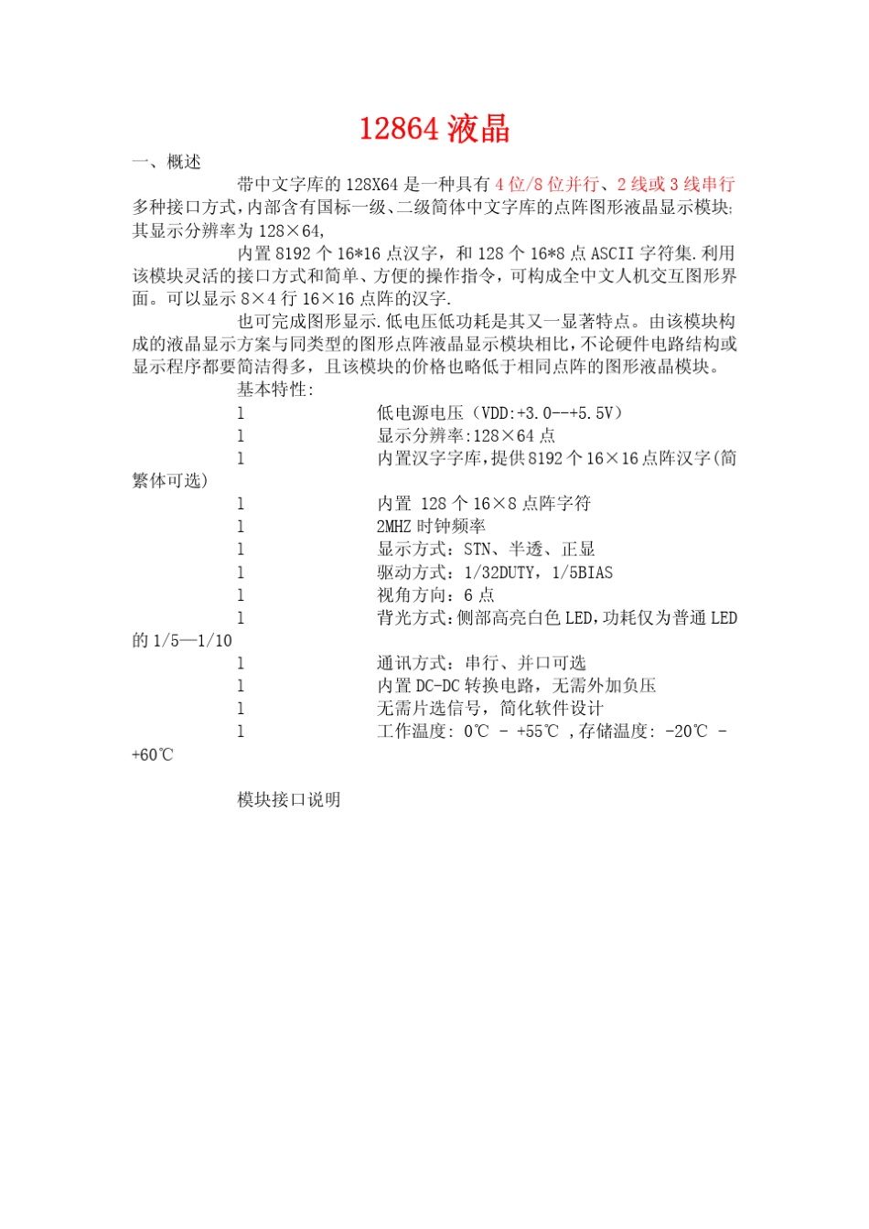 带字库12864液晶详解+显示程序_第1页