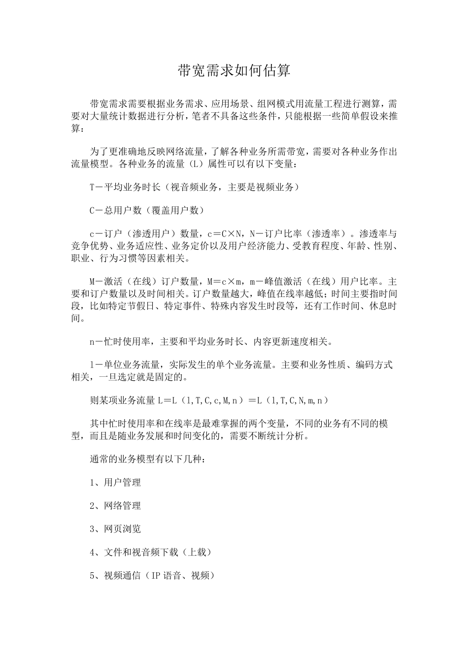 带宽需求如何估算_第1页