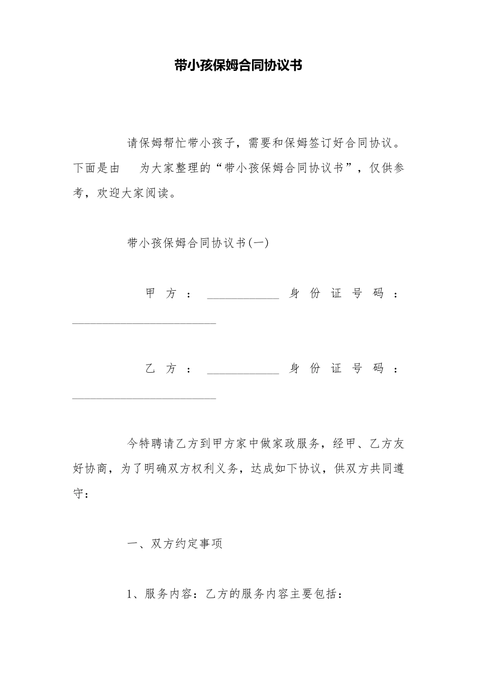 带小孩保姆合同协议书_第1页