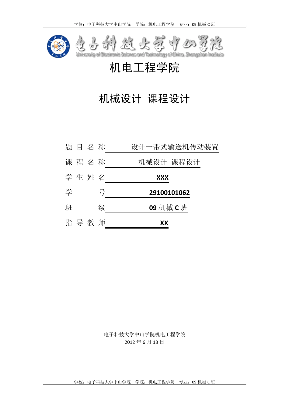 带式—输送机传动装置说明书(课程设计)_第1页