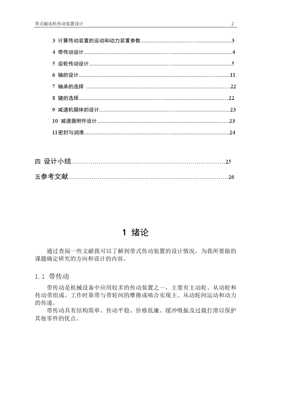 带式二级圆锥圆柱齿轮减速器设计说明书_第2页