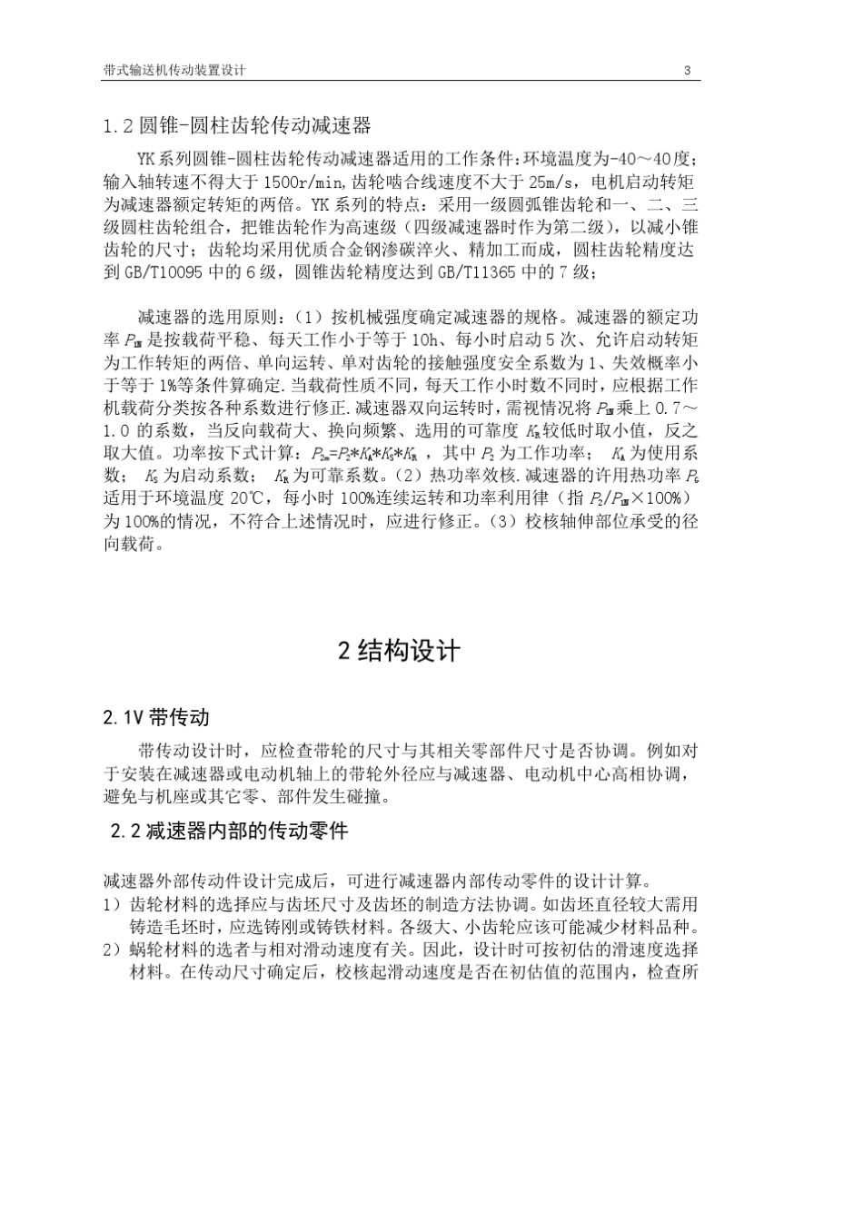 带式二级圆锥圆柱齿轮减速器设计说明书_第3页