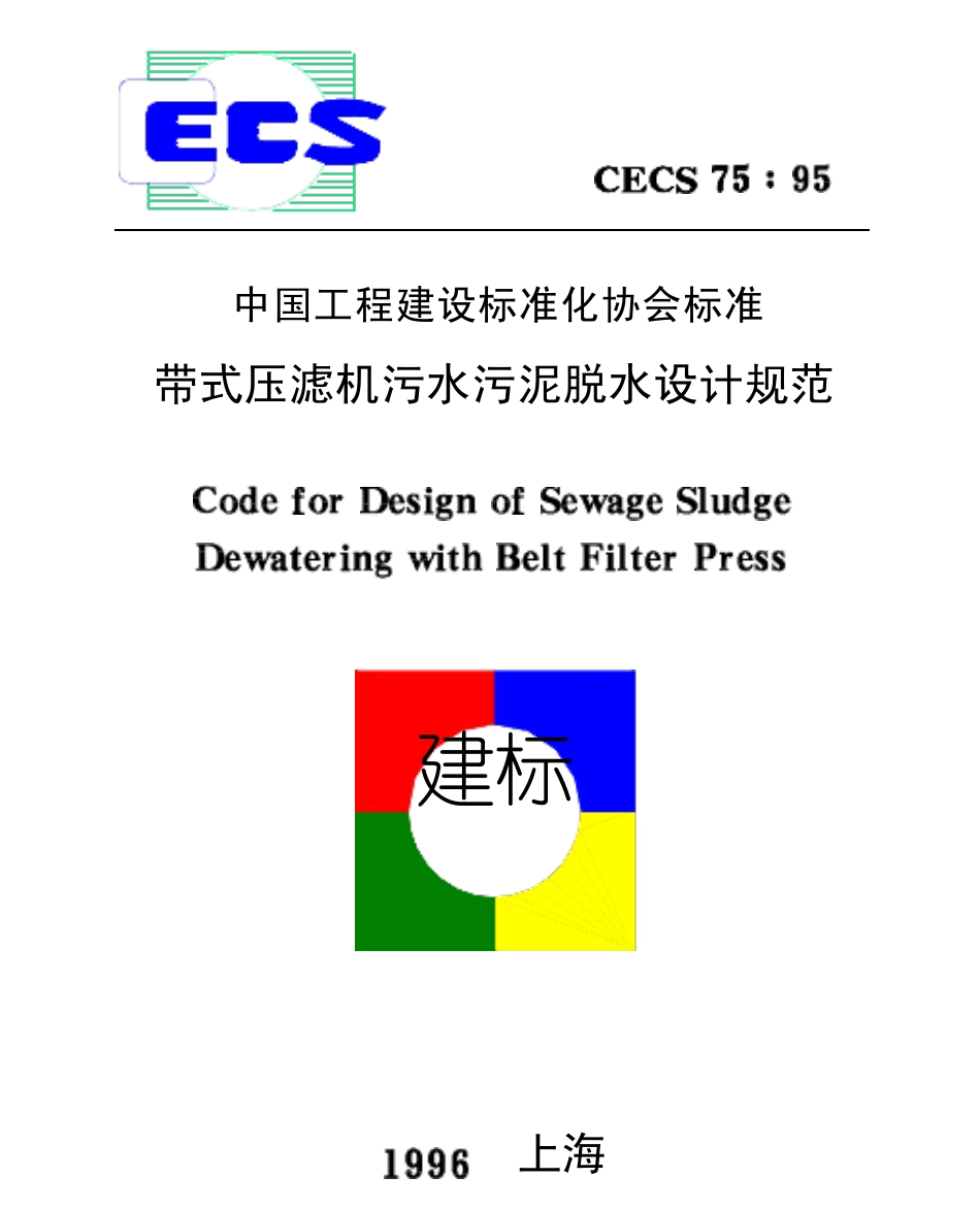 带式压滤机污水污泥脱水设计规范_第1页