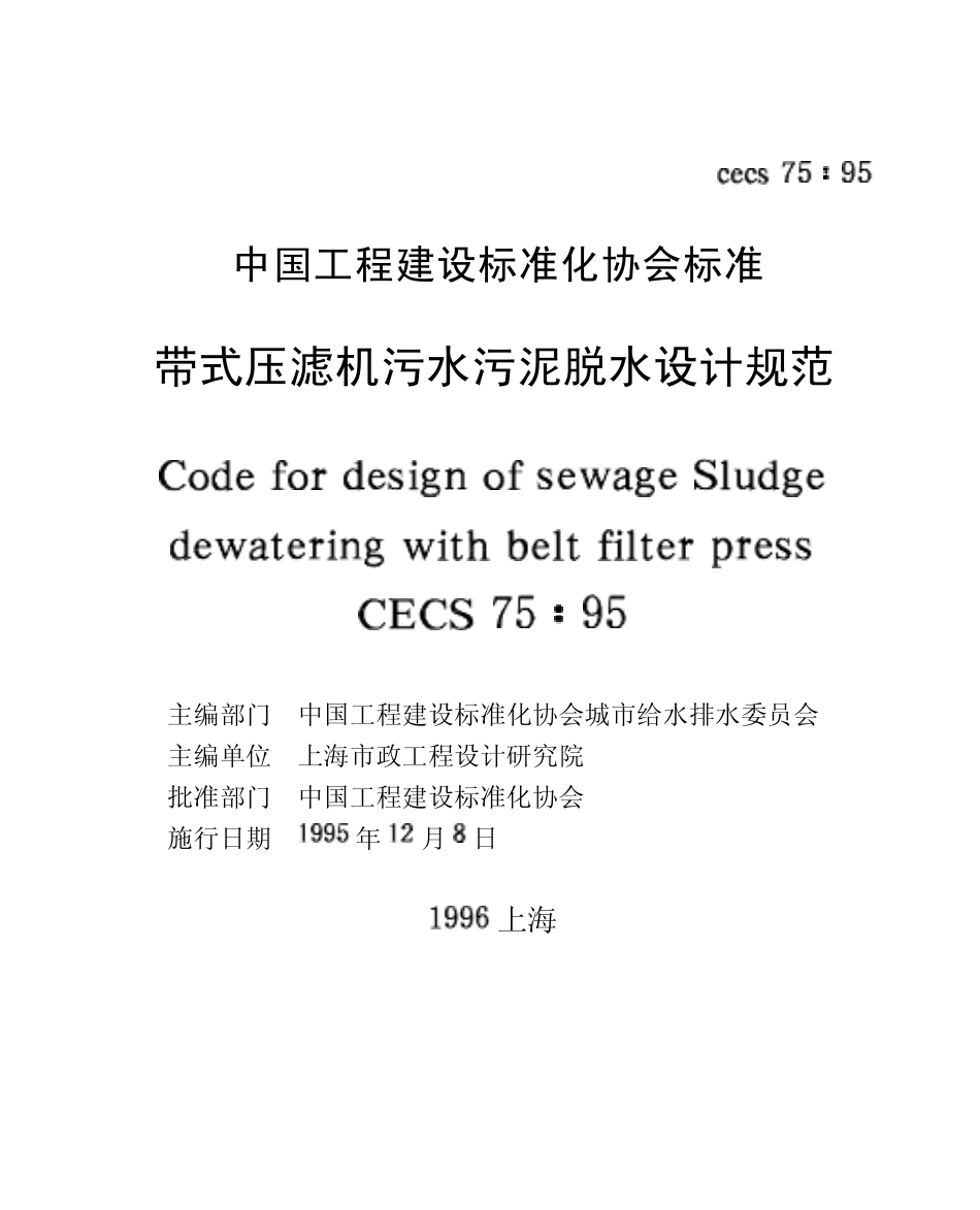 带式压滤机污水污泥脱水设计规范_第2页