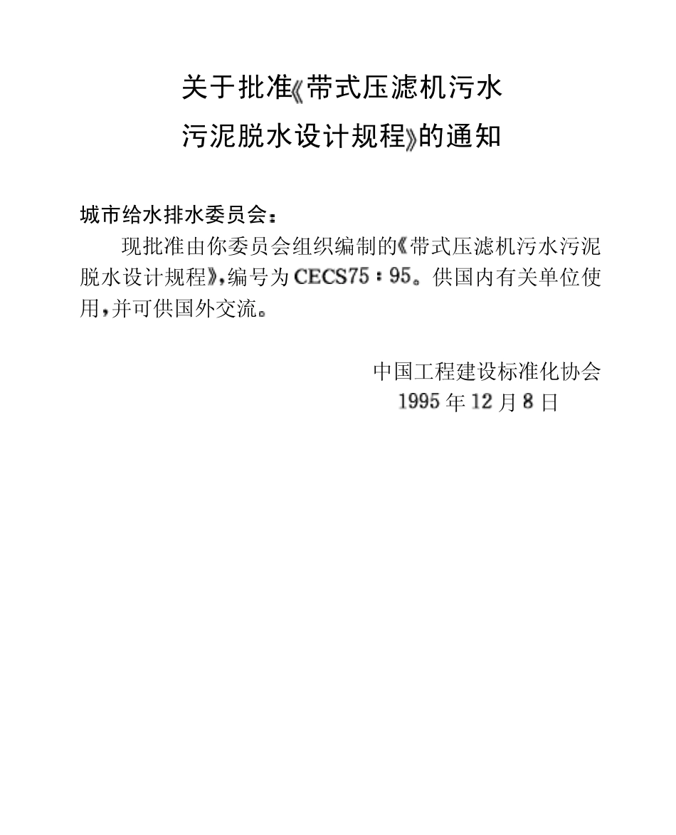 带式压滤机污水污泥脱水设计规范_第3页
