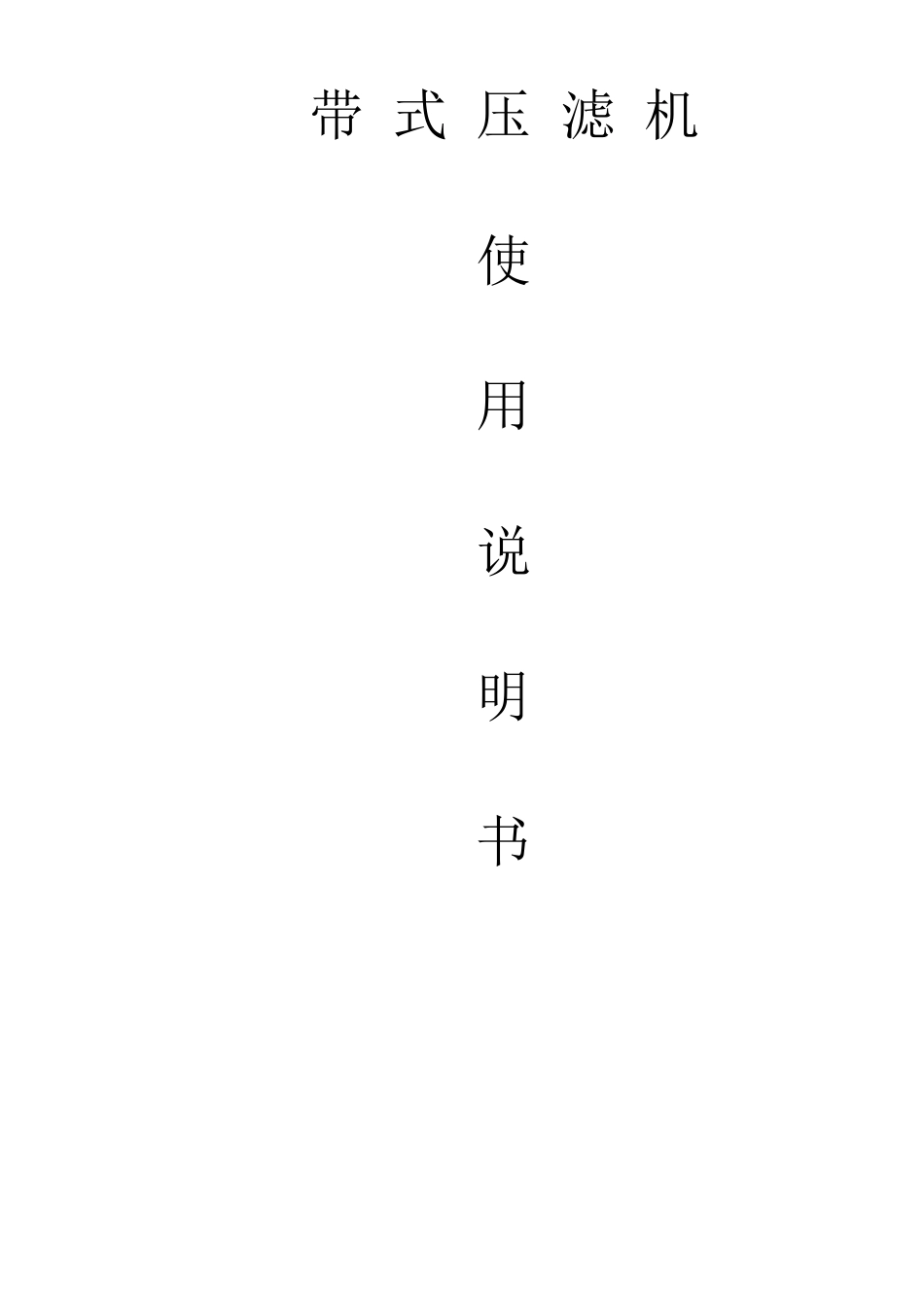 带式压滤机说明书_第1页