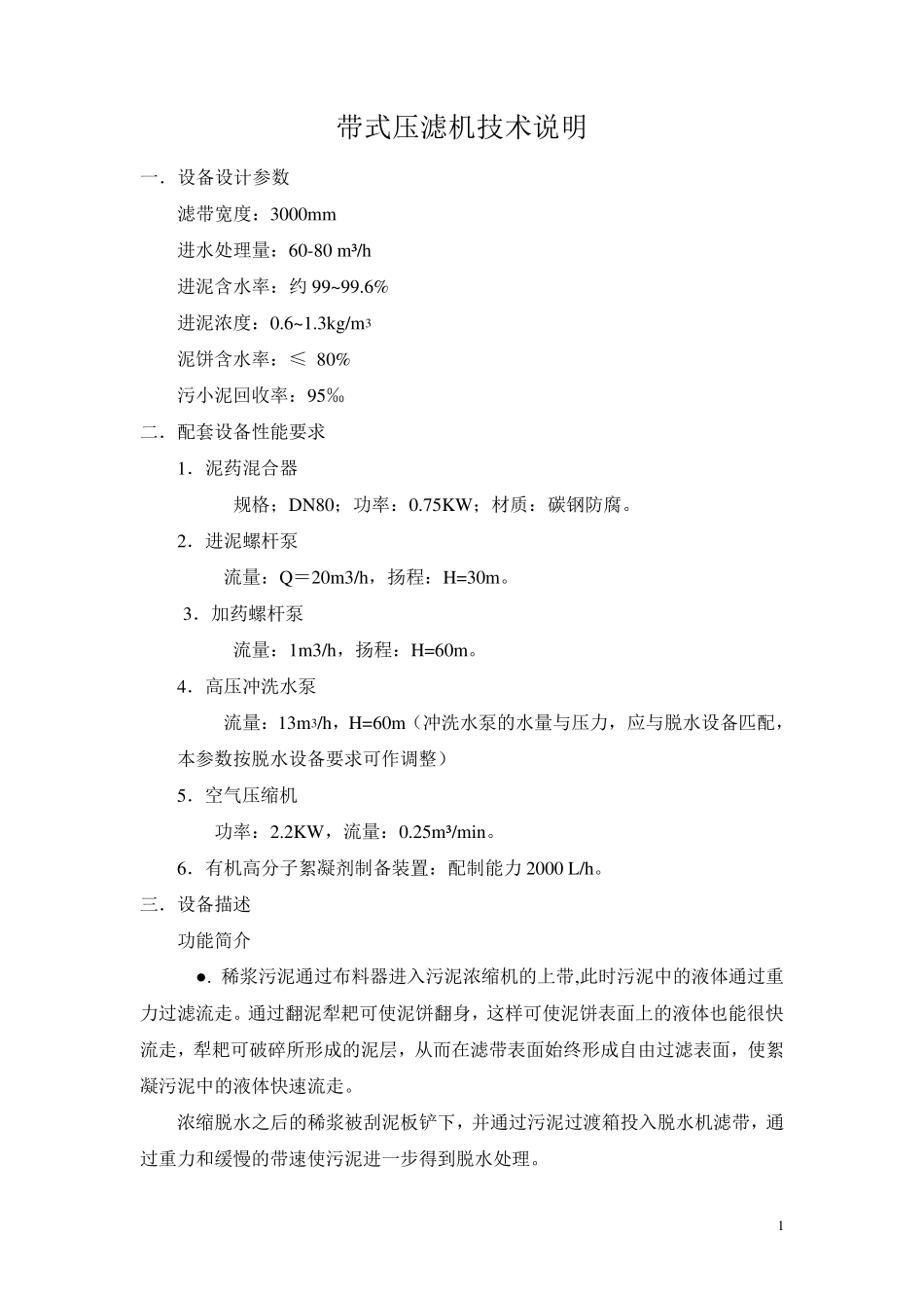 带式浓缩脱水一体机技术说明_第1页