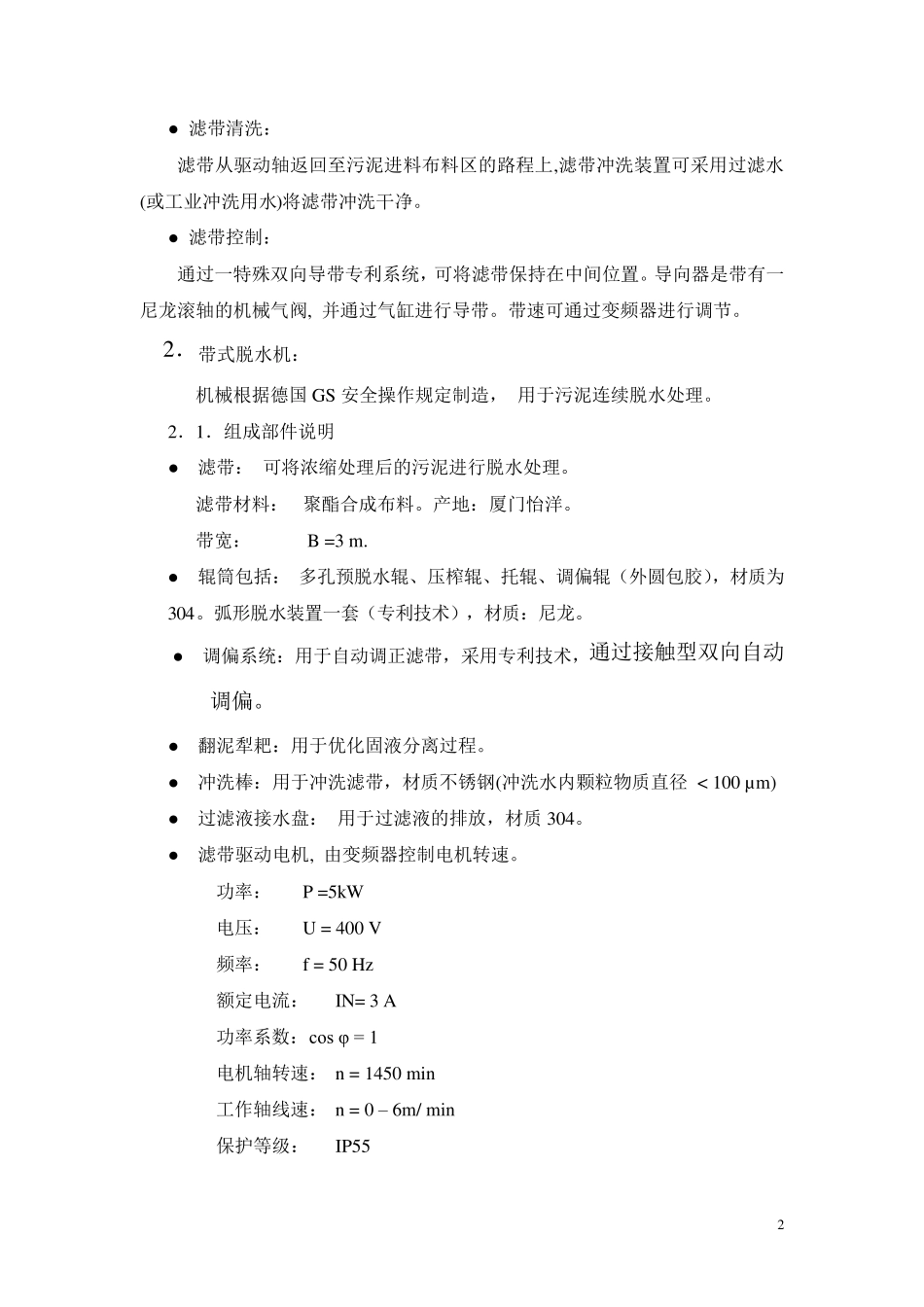 带式浓缩脱水一体机技术说明_第2页