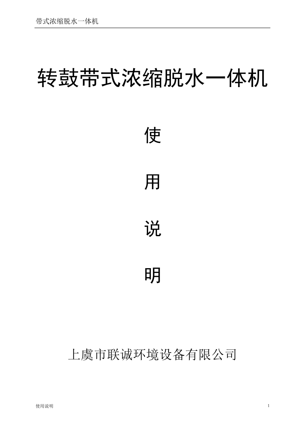 带式浓缩脱水一体机说明书_第1页