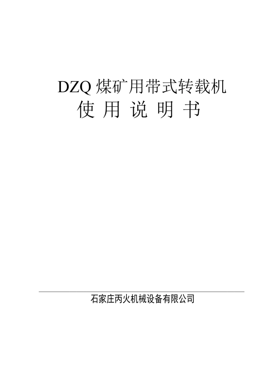 带式转载机说明书_第1页