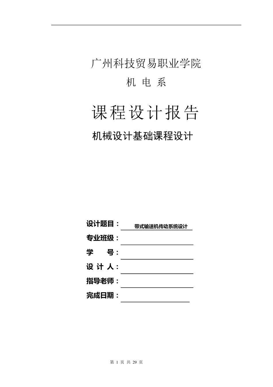 带式输送机传动系统设计(单级直齿圆柱齿轮减速器设计)_第1页
