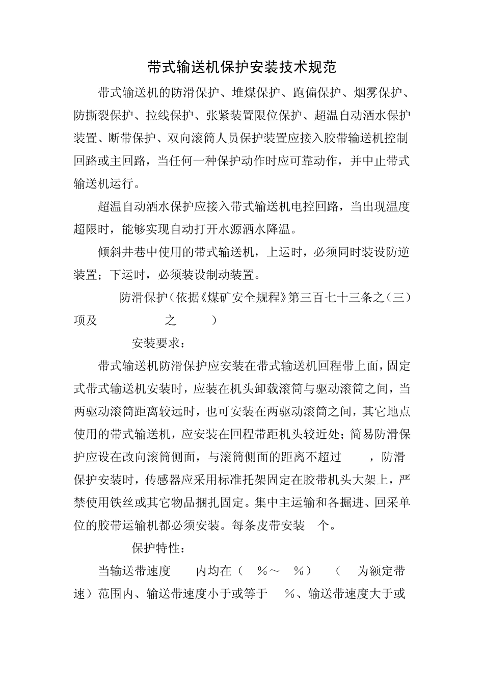 带式输送机保护安装技术规范_第1页
