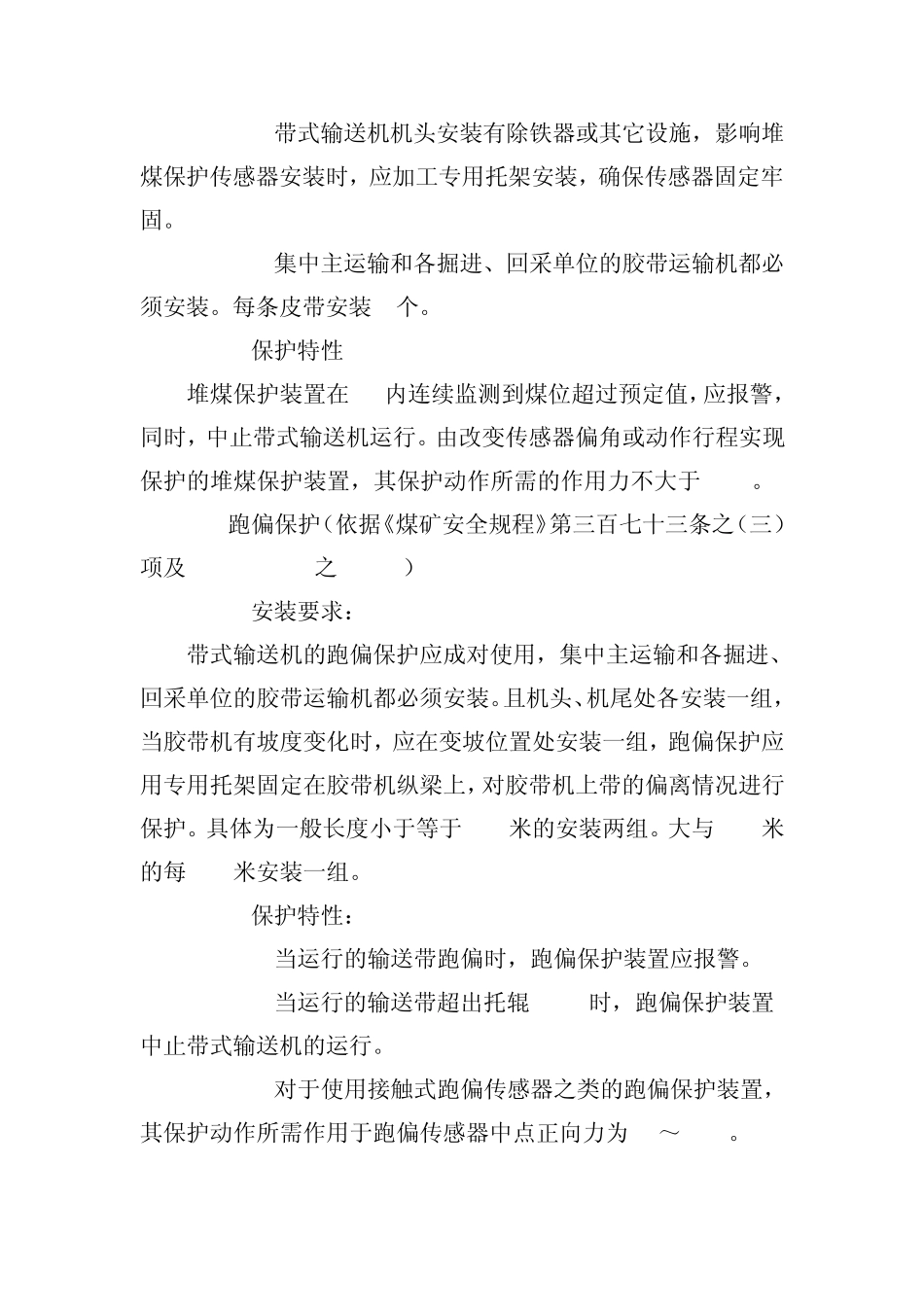 带式输送机保护安装技术规范_第3页