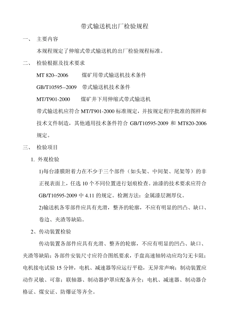 带式输送机出厂检验规程_第1页