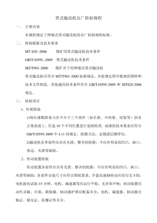带式输送机出厂检验规程