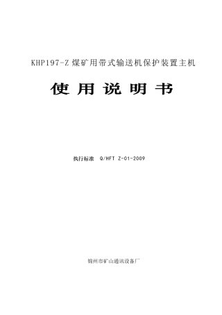 带式输送机保护装置说明书