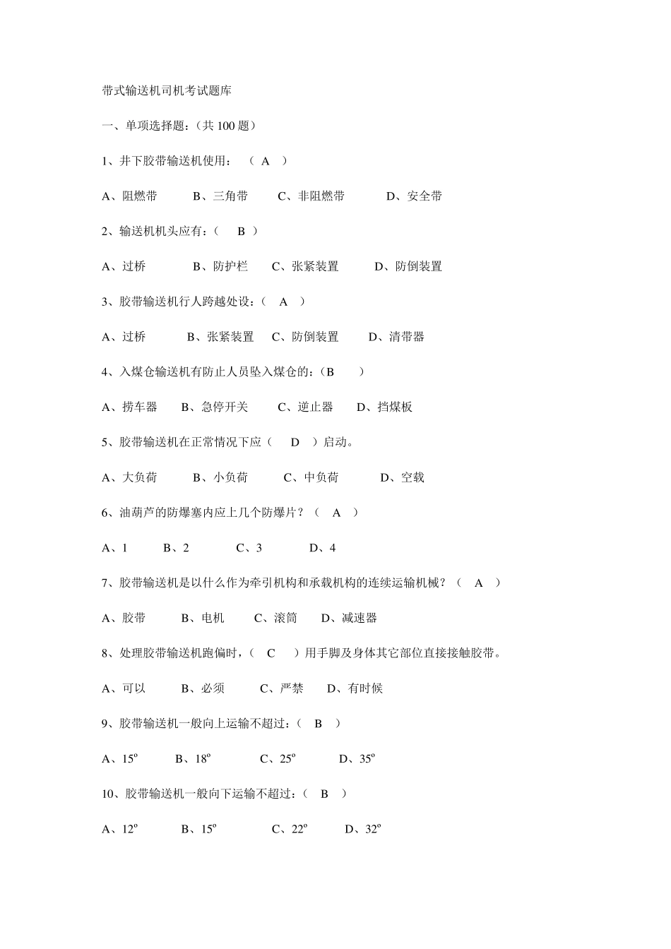 带式输送机司机考试题库_第1页