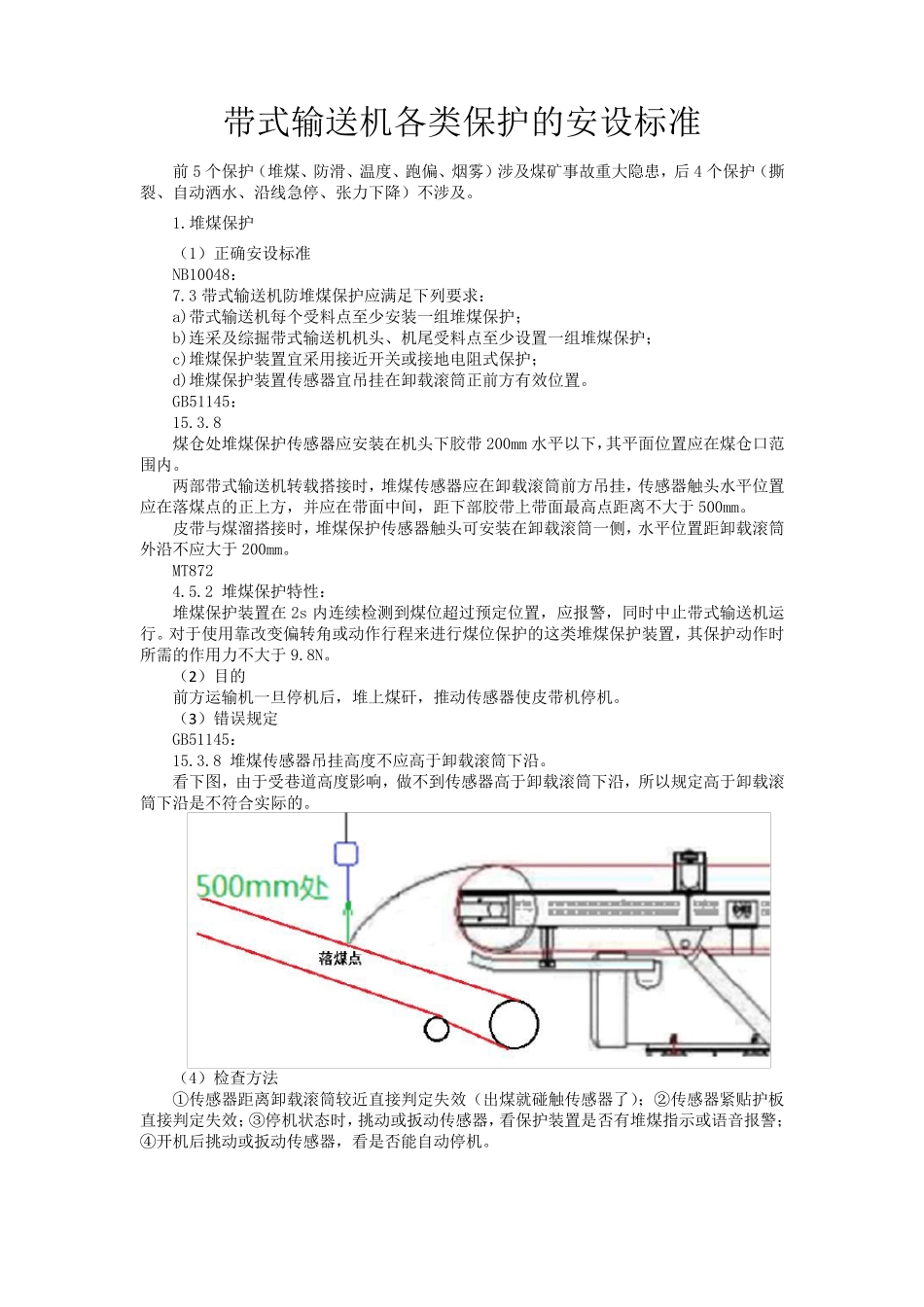 带式输送机各类保护的安设标准_第1页