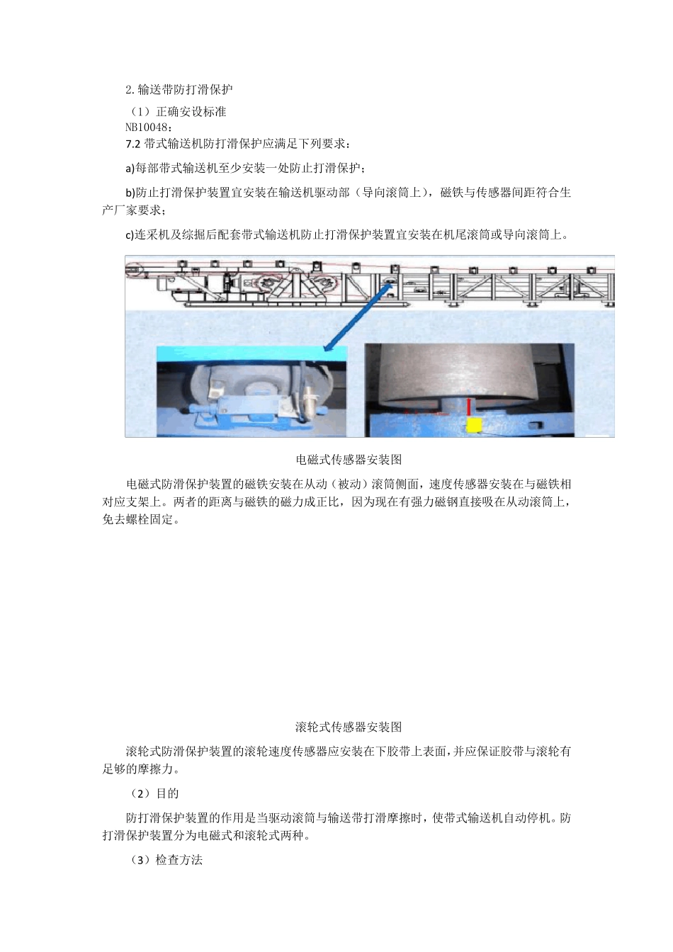 带式输送机各类保护的安设标准_第2页