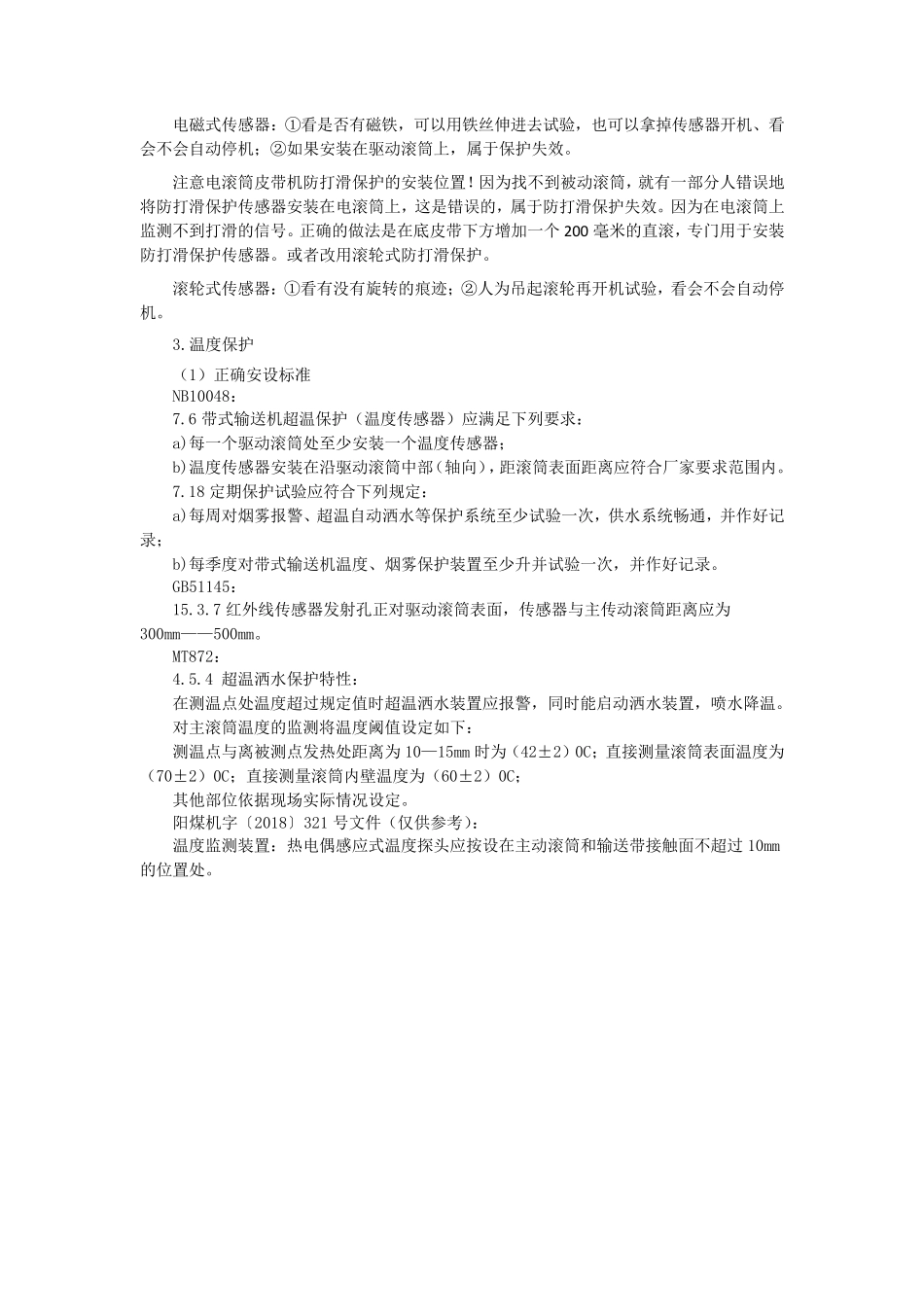 带式输送机各类保护的安设标准_第3页