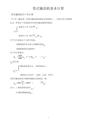 带式输送机基本计算